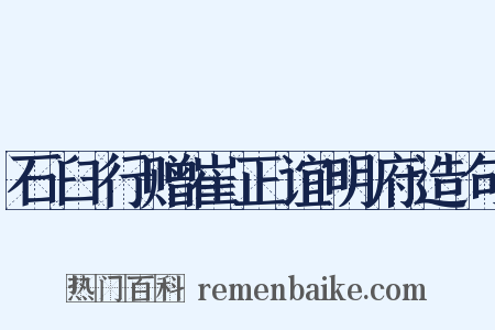 石臼行赠崔正谊明府造句是什么意思的图片